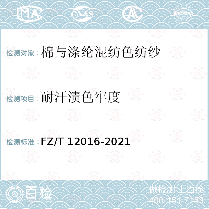 耐汗渍色牢度 棉与涤纶混纺色纺纱 FZ/T 12016-2021