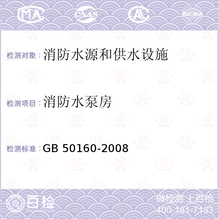 消防水泵房 石油化工企业设计防火规范 GB 50160-2008第8.3.3条