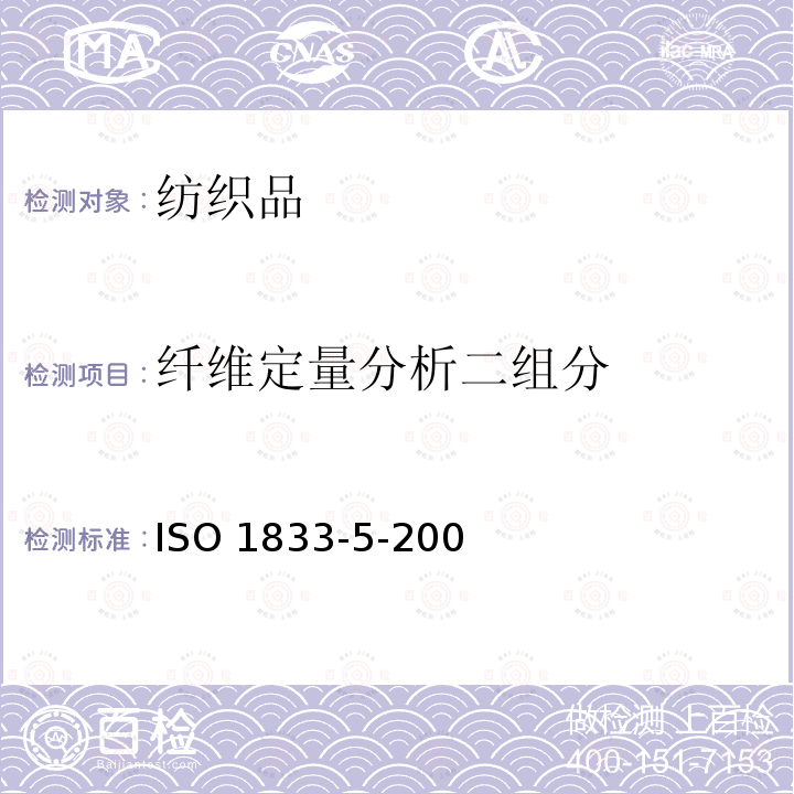 纤维定量分析二组分 ISO 1833-5-2006 纺织品 定量化学分析 第5部分:粘胶纤维、铜氨纤维或莫代尔纤维和棉纤维的混合(锌酸钠法)
