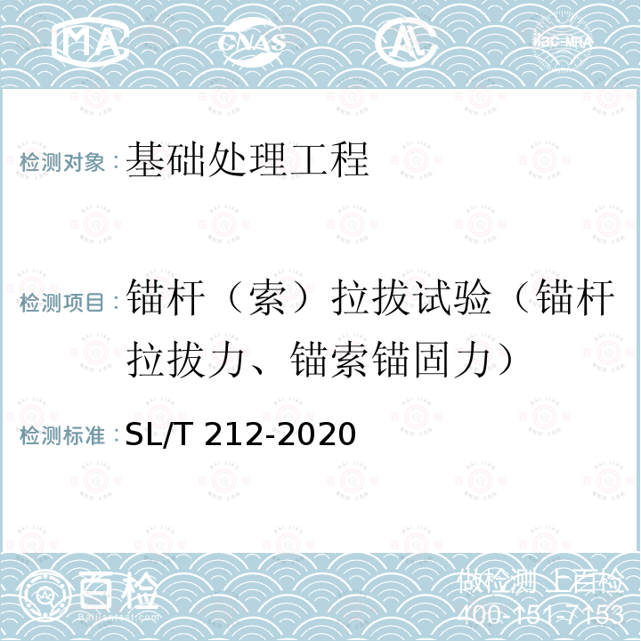 锚杆（索）拉拔试验（锚杆拉拔力、锚索锚固力） SL/T 212-2020 水工预应力锚固技术规范(附条文说明）