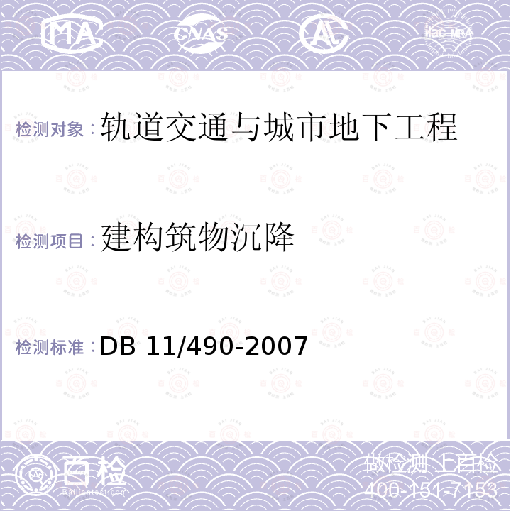 建构筑物沉降 DB 11/490-2007 地铁工程监控量测技术规程DB11/490-2007