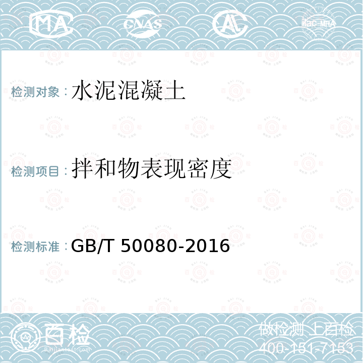 拌和物表现密度 GB/T 50080-2016 普通混凝土拌合物性能试验方法标准(附条文说明)