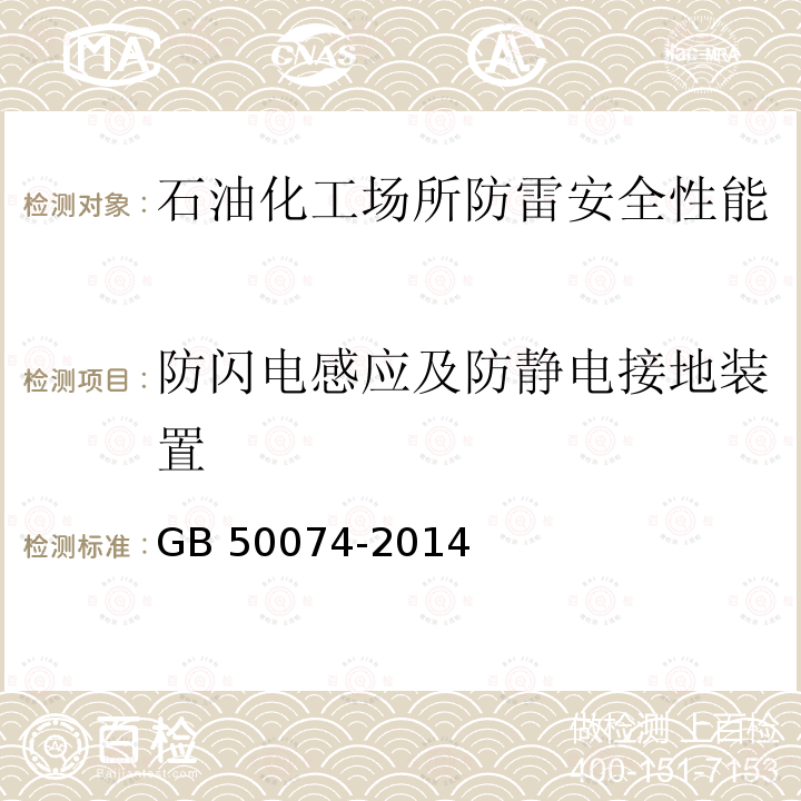 防闪电感应及防静电接地装置 GB 50074-2014 石油库设计规范(附条文说明)