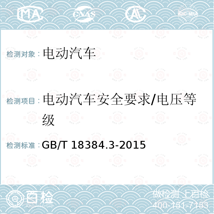 电动汽车安全要求/电压等级 GB/T 18384.3-2015 电动汽车 安全要求 第3部分:人员触电防护(附2017年第1号修改单)