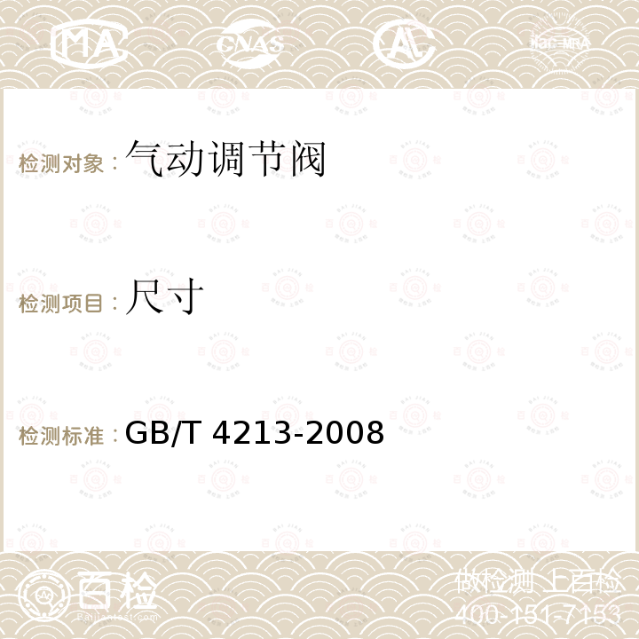 尺寸 《气动调节阀》GB/T 4213-2008