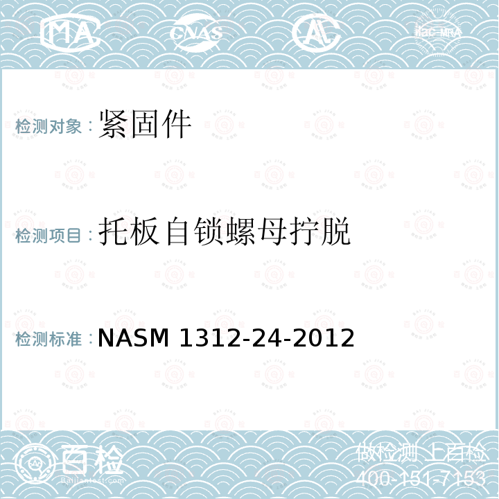 托板自锁螺母拧脱 紧固件试验方法 第24部分：托板自锁螺母拧脱 NASM 1312-24-2012