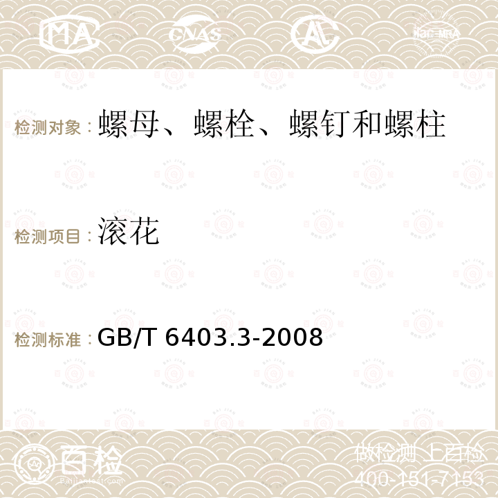 滚花 GB/T 6403.3-2008 滚花