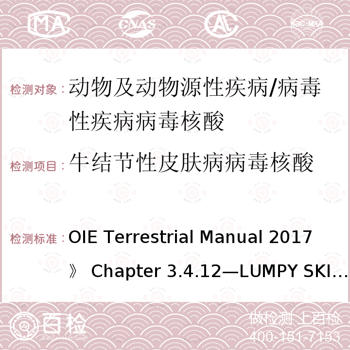 牛结节性皮肤病病毒核酸 OIE Terrestrial Manual 2017》 Chapter 3.4.12—LUMPY SKIN DISEASE    《  《世界动物卫生组织陆生动物手册2017》第3.4.12章-牛结节性皮肤病
