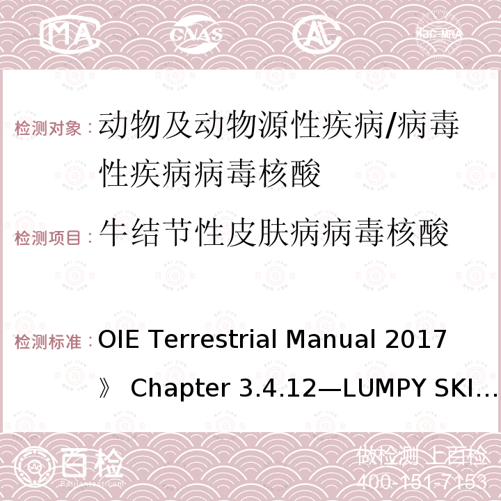 牛结节性皮肤病病毒核酸 《OIE Terrestrial Manual 2017》 Chapter 3.4.12—LUMPY SKIN DISEASE     《世界动物卫生组织陆生动物手册2017》第3.4.12章-牛结节性皮肤病