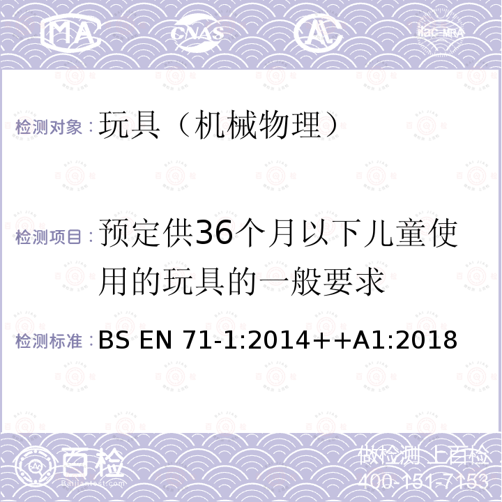 预定供36个月以下儿童使用的玩具的一般要求 BS EN71-1:2014 欧洲玩具安全标准 第1部分：机械和物理性能 ++A1:2018