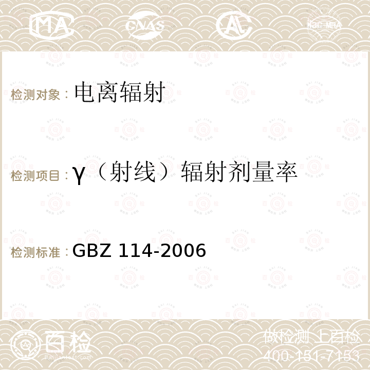 γ（射线）辐射剂量率 GBZ 114-2006 密封放射源及密封γ放射源容器的放射卫生防护标准