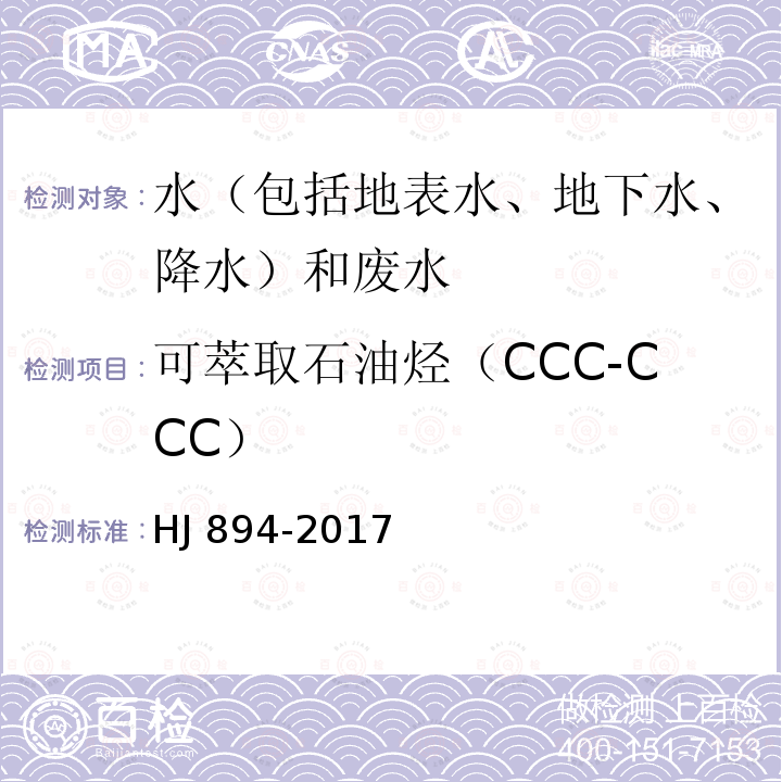 可萃取石油烃（CCC-CCC） HJ 894-2017 水质 可萃取性石油烃（C10～C40）的测定 气相色谱法