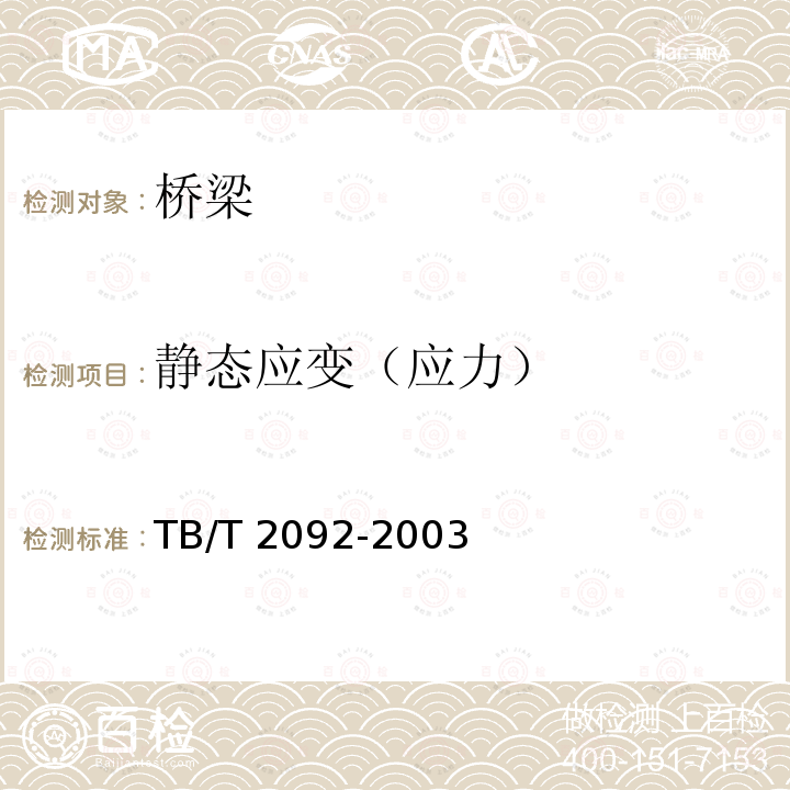 静态应变（应力） 预应力混凝土铁路桥简支梁静载弯曲试验方法及评定标准TB/T 2092-2003