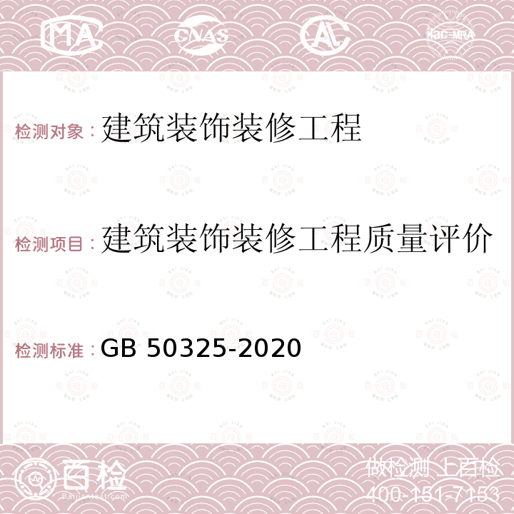 建筑装饰装修工程质量评价 GB 50325-2020 民用建筑工程室内环境污染控制标准