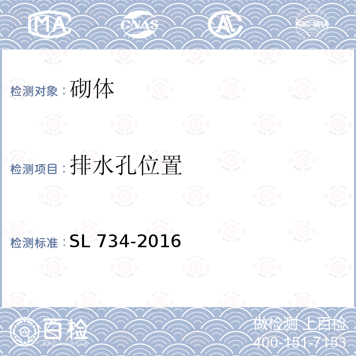 排水孔位置 SL 734-2016 水利工程质量检测技术规程(附条文说明)