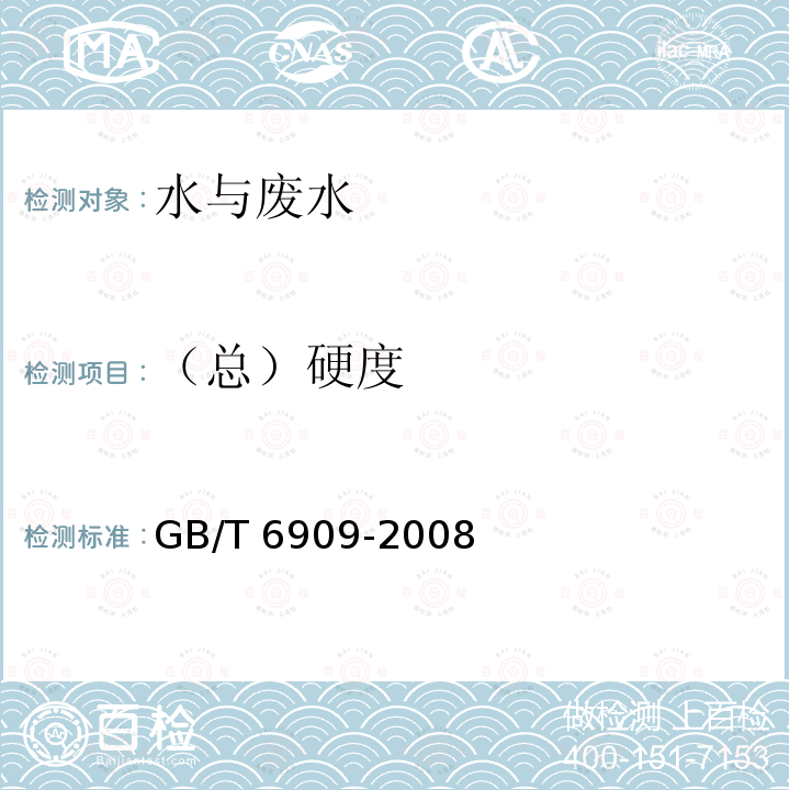 （总）硬度 GB/T 6909-2008 锅炉用水和冷却水分析方法 硬度的测定