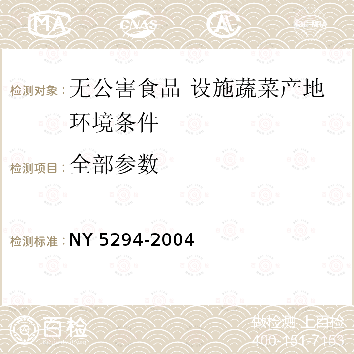 全部参数 NY 5294-2004 无公害食品 设施蔬菜产地环境条件