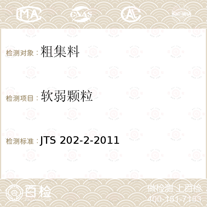 软弱颗粒 JTS 202-2-2011 水运工程混凝土质量控制标准(附条文说明)