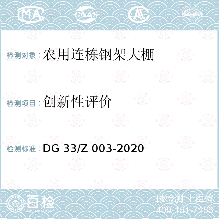 创新性评价 DG 33/Z 003-2020 农用连栋钢架大棚 