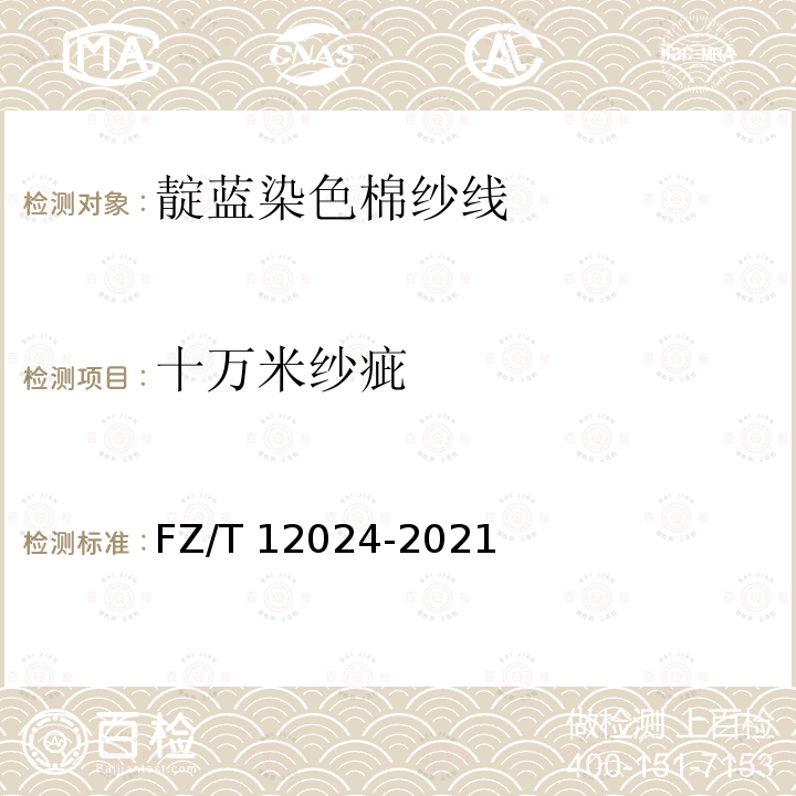 十万米纱疵 靛蓝染色棉纱线 FZ/T 12024-2021