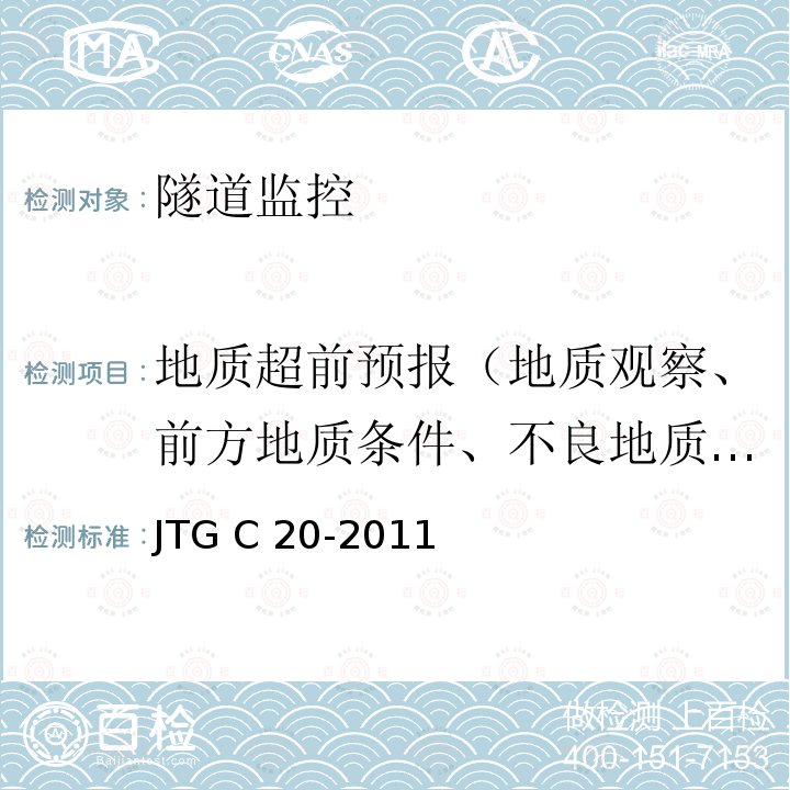 地质超前预报（地质观察、前方地质条件、不良地质体的分布及性质） JTG C20-2011 公路工程地质勘察规范(附条文说明)(附英文版)