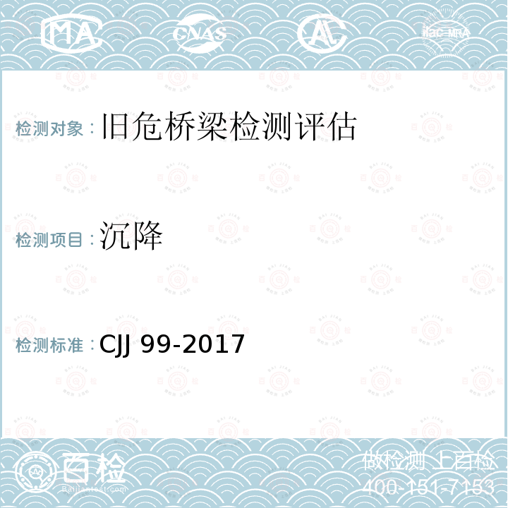 沉降 CJJ 99-2017 城市桥梁养护技术标准(附条文说明)