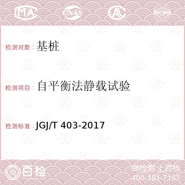 自平衡法静载试验 JGJ/T 403-2017 建筑基桩自平衡静载试验技术规程(附条文说明)