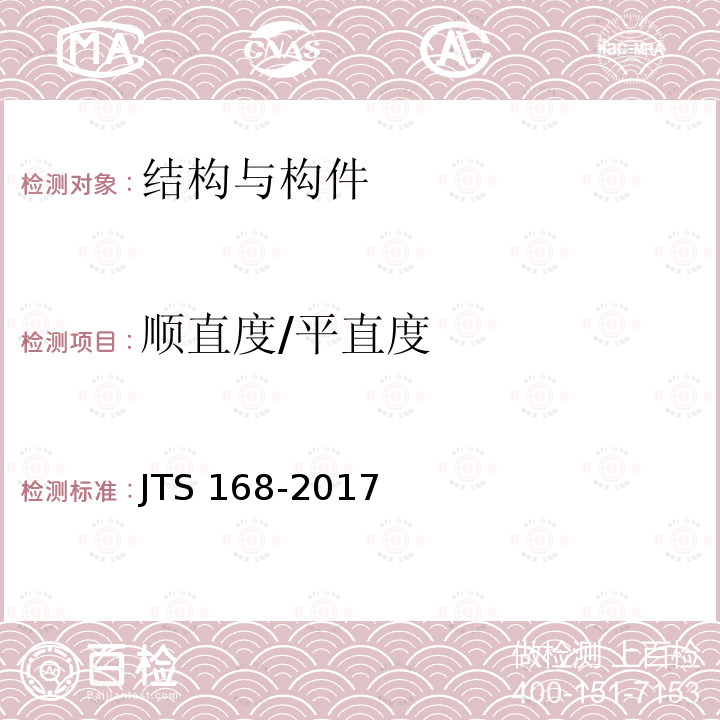 顺直度/平直度 JTS 168-2017 港口道路与堆场设计规范(附条文说明)