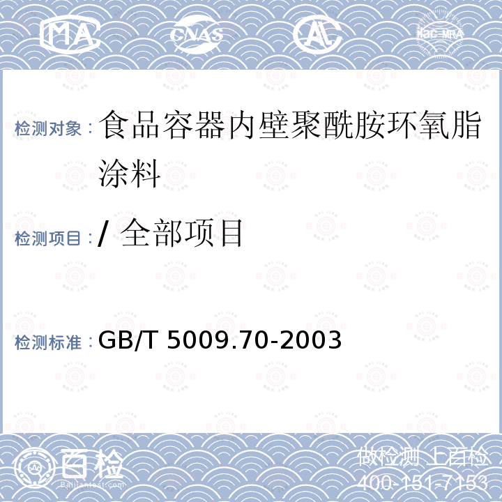 / 全部项目 GB/T 5009.70-2003 食品容器内壁聚酰胺环氧树脂涂料卫生标准的分析方法