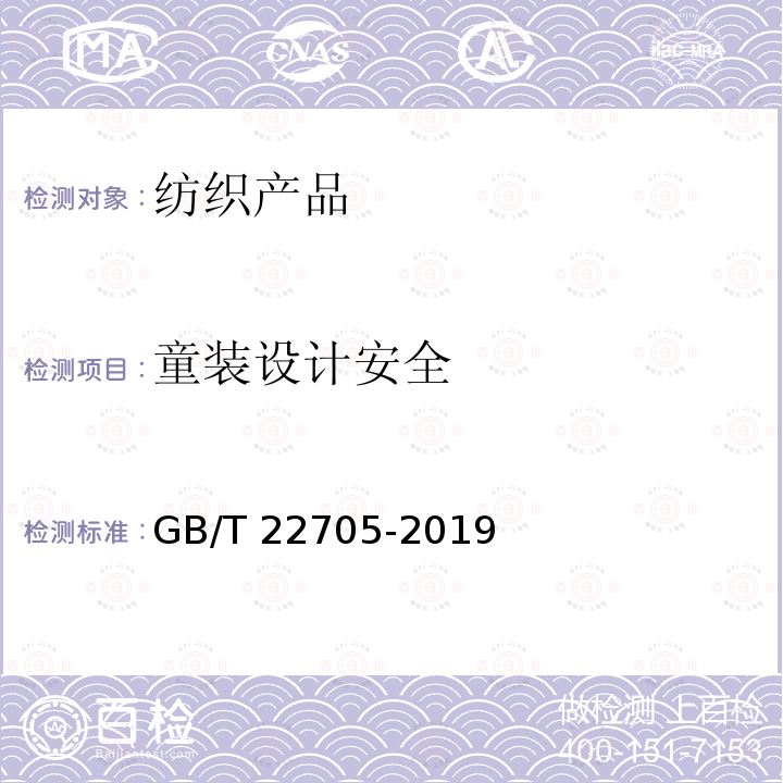 童装设计安全 GB/T 22705-2019 童装绳索和拉带安全要求