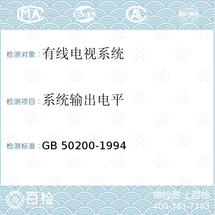 系统输出电平 GB 50200-1994 有线电视系统工程技术规范(附条文说明)