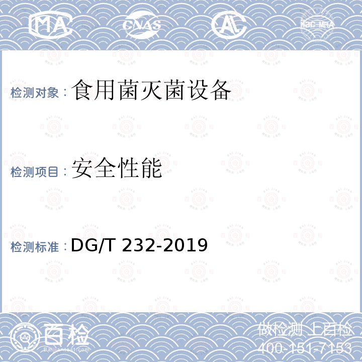 安全性能 DG/T 232-2019 食用菌灭菌设备 