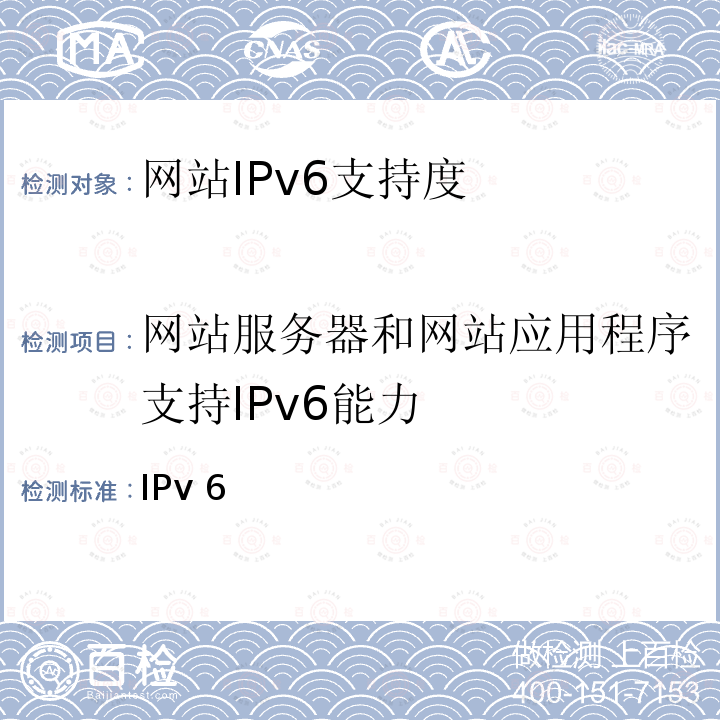 网站服务器和网站应用程序支持IPv6能力 网站IPv6支持度评测指标与测试方法