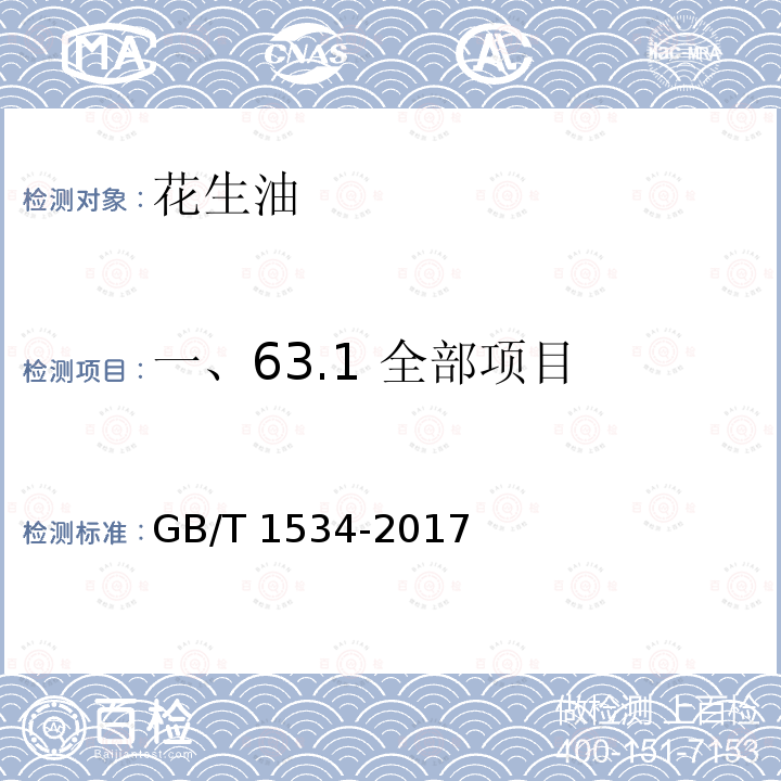 一、63.1 全部项目 GB/T 1534-2017 花生油(附2019年第1号修改单)