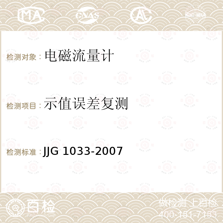 示值误差复测 JJG 1033 电磁流量计 -2007