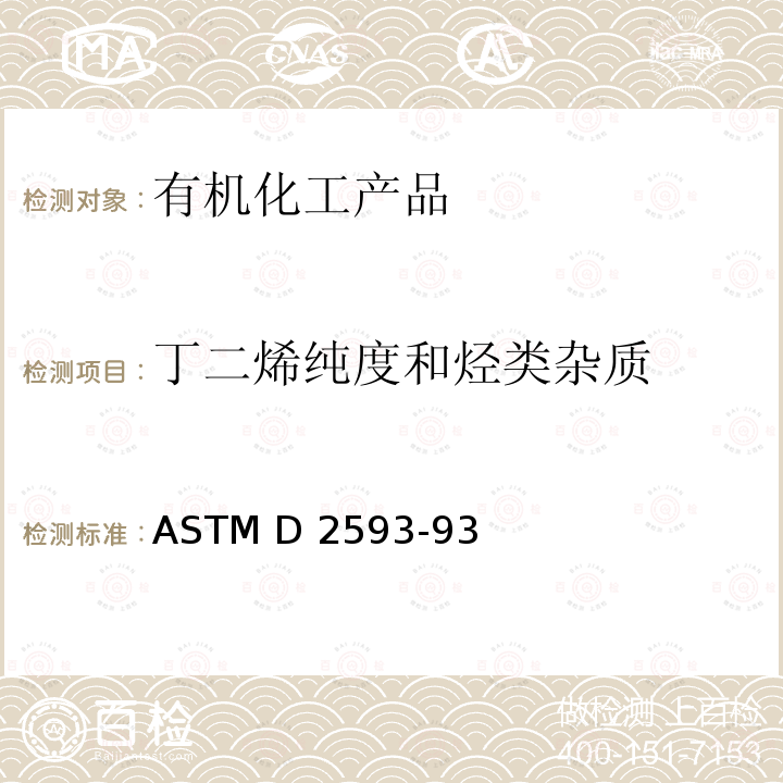 丁二烯纯度和烃类杂质 ASTM D2593-93 气相色谱法测定的试验方法(2014)