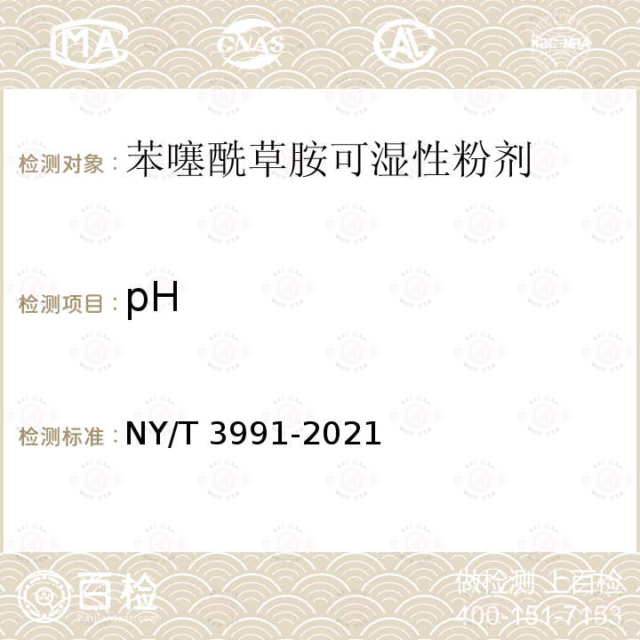 pH 苯噻酰草胺可湿性粉剂 NY/T 3991-2021