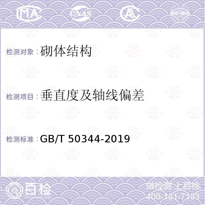 垂直度及轴线偏差 GB/T 50344-2019 建筑结构检测技术标准(附条文说明)