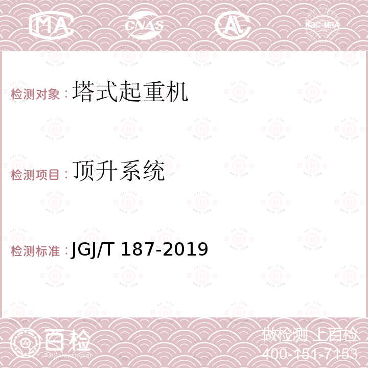 顶升系统 JGJ/T 187-2019 塔式起重机混凝土基础工程技术标准（附条文说明）