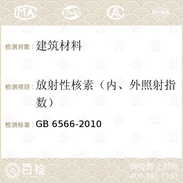 放射性核素（内、外照射指数） GB 6566-2010 建筑材料放射性核素限量