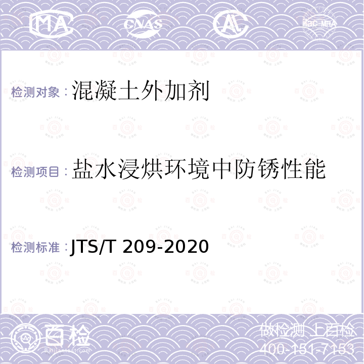 盐水浸烘环境中防锈性能 JTS/T 209-2020 水运工程结构防腐蚀施工规范(附条文说明)