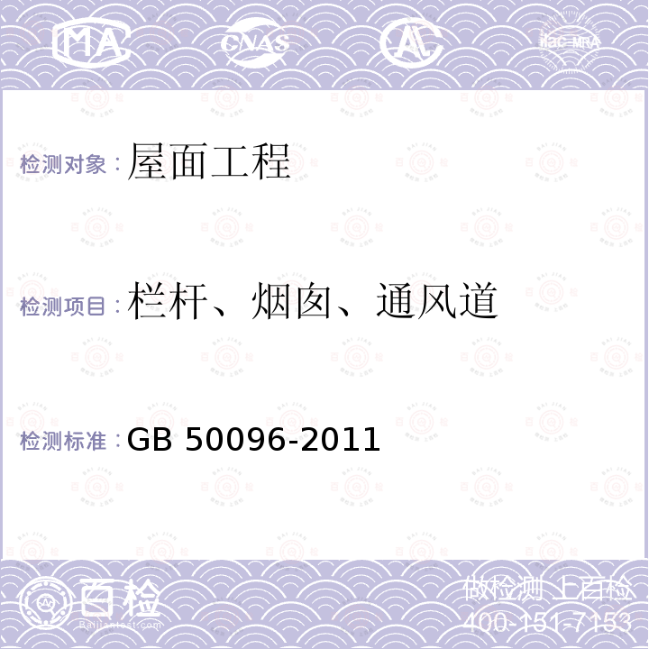 栏杆、烟囱、通风道 GB 50096-2011 住宅设计规范(附条文说明)