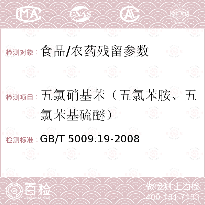 五氯硝基苯（五氯苯胺、五氯苯基硫醚） GB/T 5009.19-2008 食品中有机氯农药多组分残留量的测定