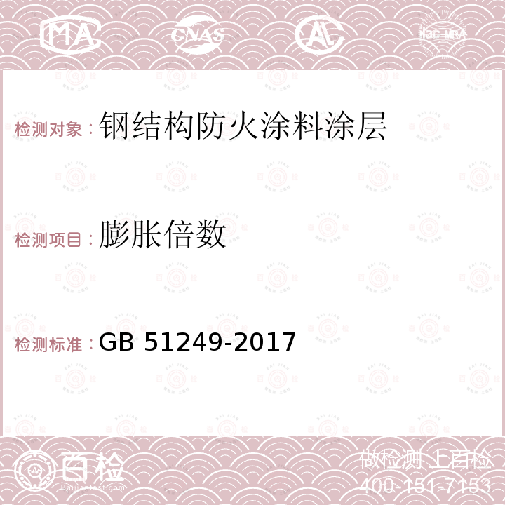 膨胀倍数 GB 51249-2017 建筑钢结构防火技术规范