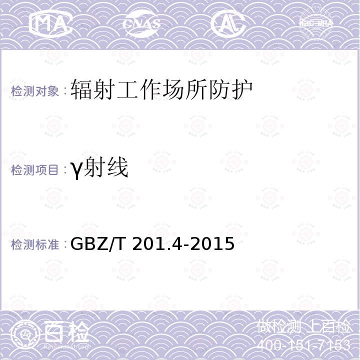 γ射线 GBZ/T 201.4-2015 放射治疗机房的辐射屏蔽规范 第4部分:锎-252中子后装放射治疗机房