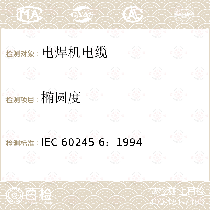 椭圆度 IEC 60245-6-1994 额定电压450/750及以下橡皮绝缘电缆 第6部分:弧焊电极电缆