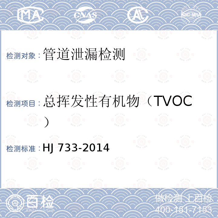总挥发性有机物（TVOC） 泄漏和敞开液面排放的挥发性有机物检测技术导则 HJ 733-2014