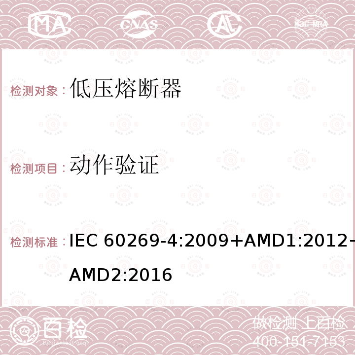 动作验证 低压熔断器 第4部分：半导体设备保护用熔断体的补充要求                   IEC 60269-4:2009+AMD1:2012+AMD2:2016