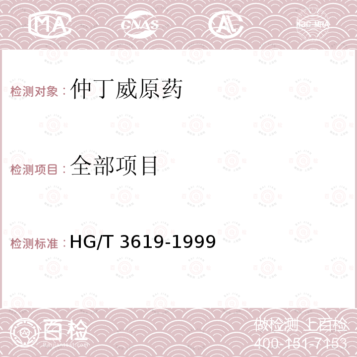 全部项目 仲丁威原药HG/T 3619-1999