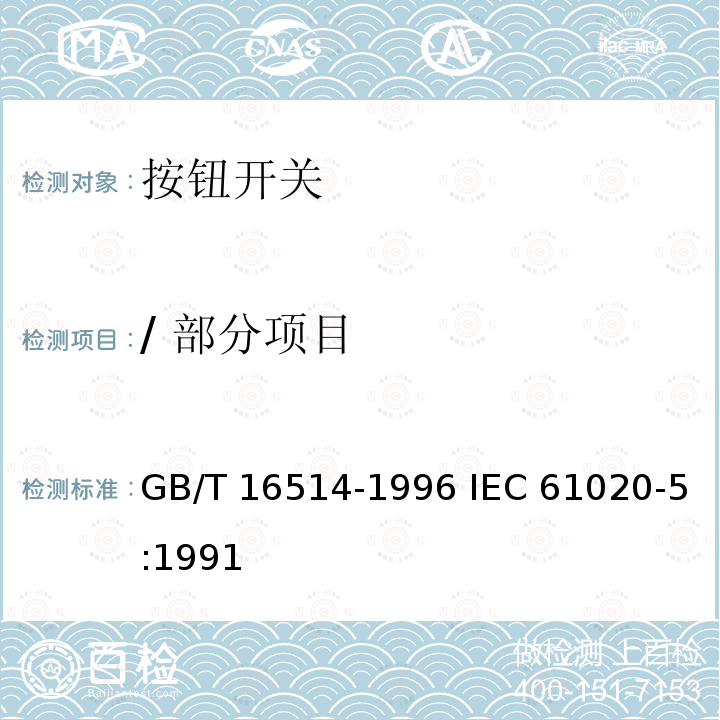/ 部分项目 GB/T 16514-1996 电子设备用机电开关 第5部分:按钮开关分规范